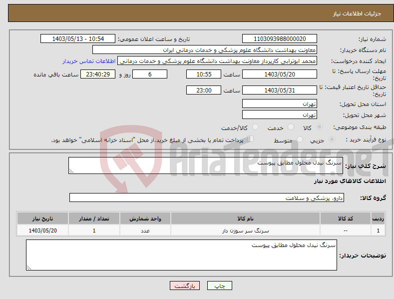 تصویر کوچک آگهی نیاز انتخاب تامین کننده-سرنگ نیدل محلول مطابق پیوست
