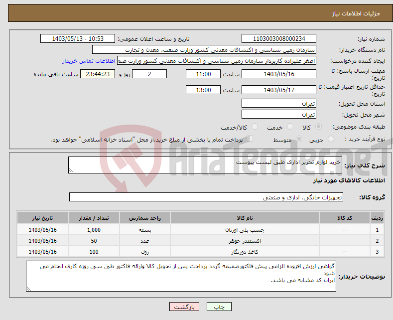 تصویر کوچک آگهی نیاز انتخاب تامین کننده-خرید لوازم تحریر اداری طبق لیست پیوست