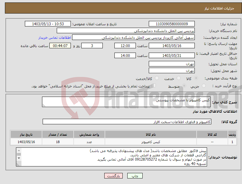 تصویر کوچک آگهی نیاز انتخاب تامین کننده-کیس کامپیوتر با مشخصات پیوستی