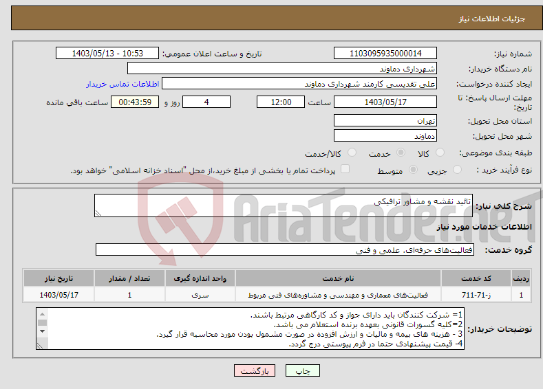 تصویر کوچک آگهی نیاز انتخاب تامین کننده-تائید نقشه و مشاور ترافیکی