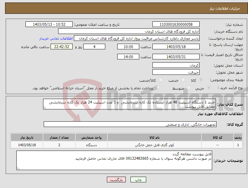 تصویر کوچک آگهی نیاز انتخاب تامین کننده-خرید 1 دستگاه اسپلیت 48 هزار ایستاده تک کاره سرمایشی و 1 عدد اسپلیت 24 هزار تک کاره سرمایشی مطابق فایل پیوست