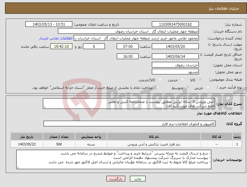 تصویر کوچک آگهی نیاز انتخاب تامین کننده-آنتی ویروس 3 ساله ایرانی مطابق پیوست با ضمانتنامه کتبی و معتبر فقط شرکت های مورد تأیید افتا