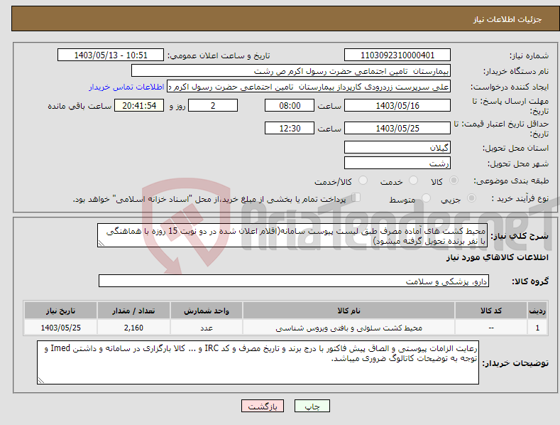 تصویر کوچک آگهی نیاز انتخاب تامین کننده-محیط کشت های آماده مصرف طبق لیست پیوست سامانه(اقلام اعلان شده در دو نوبت 15 روزه با هماهنگی با نفر برنده تحویل گرفته میشود)