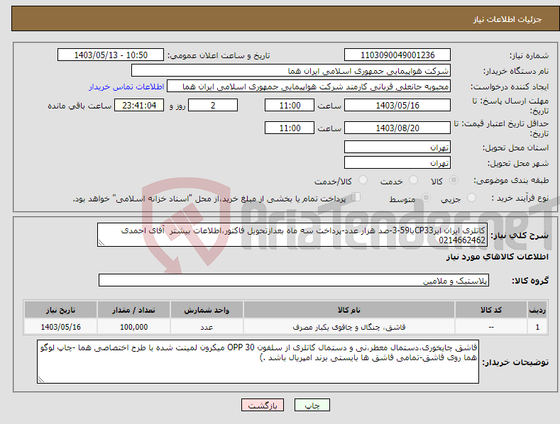 تصویر کوچک آگهی نیاز انتخاب تامین کننده-کاتلری ایران ایرCP33یا59-3-صد هزار عدد-پرداخت سه ماه بعدازتحویل فاکتور،اطلاعات بیشتر آقای احمدی 0214662462 