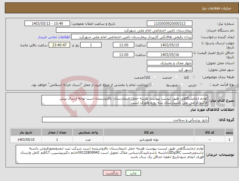 تصویر کوچک آگهی نیاز انتخاب تامین کننده-لوازم ازمایشگاهی طبق لیست پیوست هزینه حمل تابیمارستان بافروشننده است توجه ارسال پیش فاکتورالزامی می باشدارسال سه روزه وفوری است 