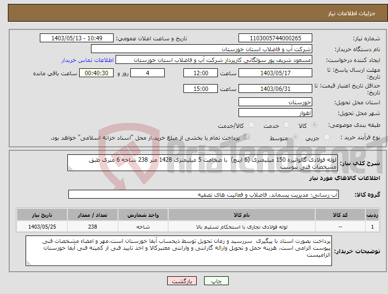 تصویر کوچک آگهی نیاز انتخاب تامین کننده-لوله فولادی گالوانیزه 150 میلیمتری (6 اینچ) با ضخامت 5 میلیمتری 1428 متر 238 شاخه 6 متری طبق مشخصات فنی پیوست