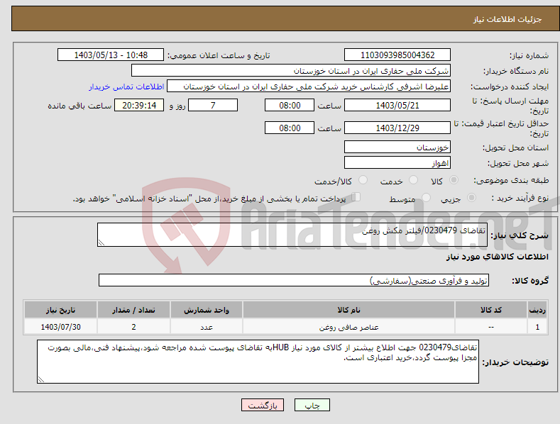 تصویر کوچک آگهی نیاز انتخاب تامین کننده-تقاضای 0230479/فیلتر مکش روغن