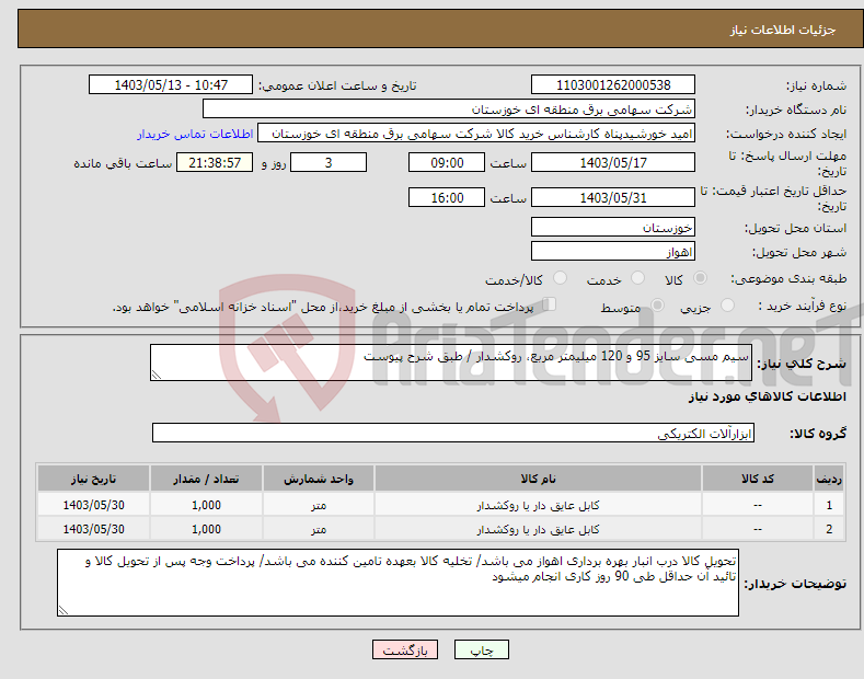 تصویر کوچک آگهی نیاز انتخاب تامین کننده-سیم مسی سایز 95 و 120 میلیمتر مربع، روکشدار / طبق شرح پیوست 