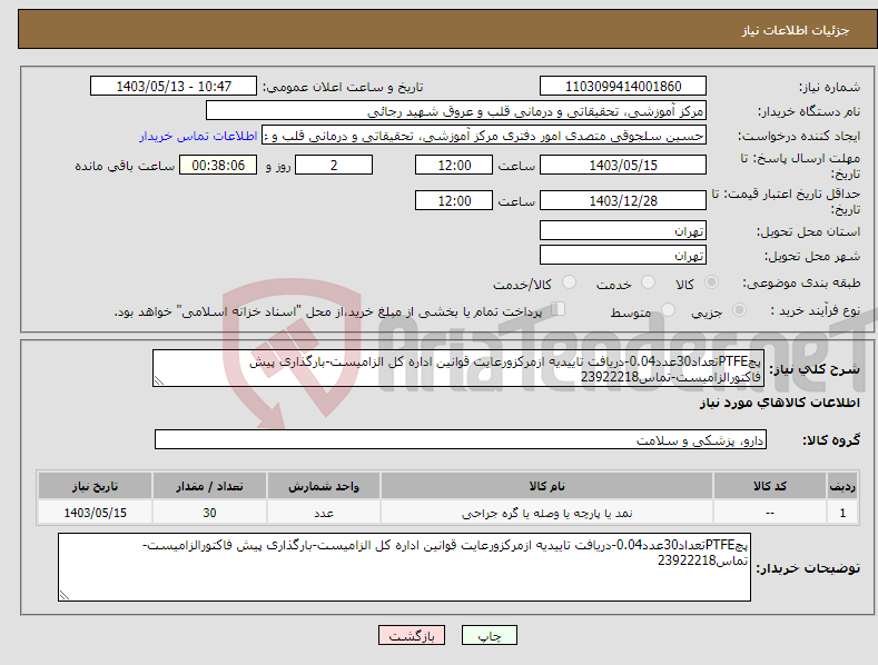 تصویر کوچک آگهی نیاز انتخاب تامین کننده-پچPTFEتعداد30عدد0.04-دریافت تاییدیه ازمرکزورعایت قوانین اداره کل الزامیست-بارگذاری پیش فاکتورالزامیست-تماس23922218