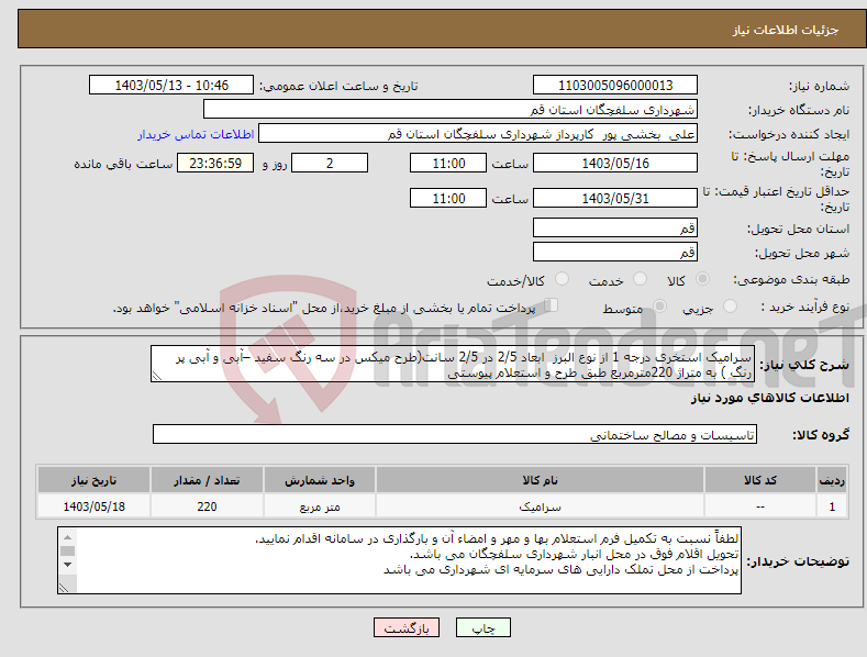 تصویر کوچک آگهی نیاز انتخاب تامین کننده-سرامیک استخری درجه 1 از نوع البرز ابعاد 2/5 در 2/5 سانت(طرح میکس در سه رنگ سفید –آبی و آبی پر رنگ ) به متراژ 220مترمربع طبق طرح و استعلام پیوستی