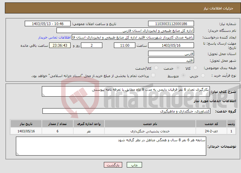 تصویر کوچک آگهی نیاز انتخاب تامین کننده-بکارگیری تعداد 6 نفر قرقبان دایمی به مدت 9 ماه مطابق با تعرفه نامه پیوستی