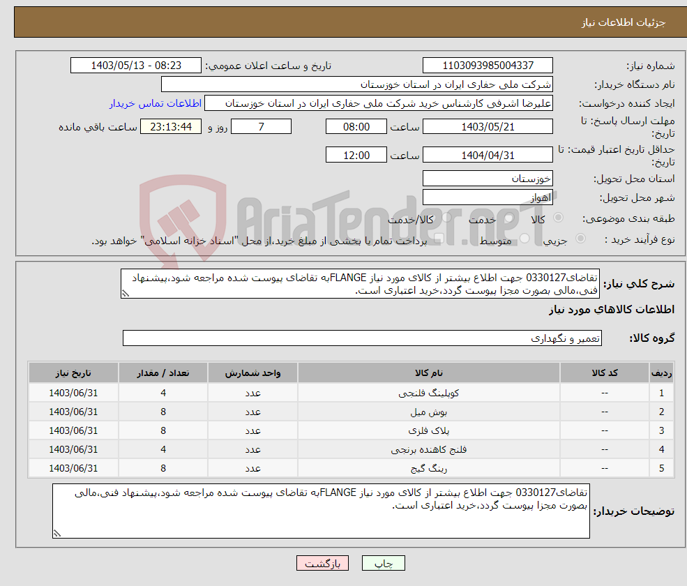 تصویر کوچک آگهی نیاز انتخاب تامین کننده-تقاضای0330127 جهت اطلاع بیشتر از کالای مورد نیاز FLANGEبه تقاضای پیوست شده مراجعه شود،پیشنهاد فنی،مالی بصورت مجزا پیوست گردد،خرید اعتباری است.