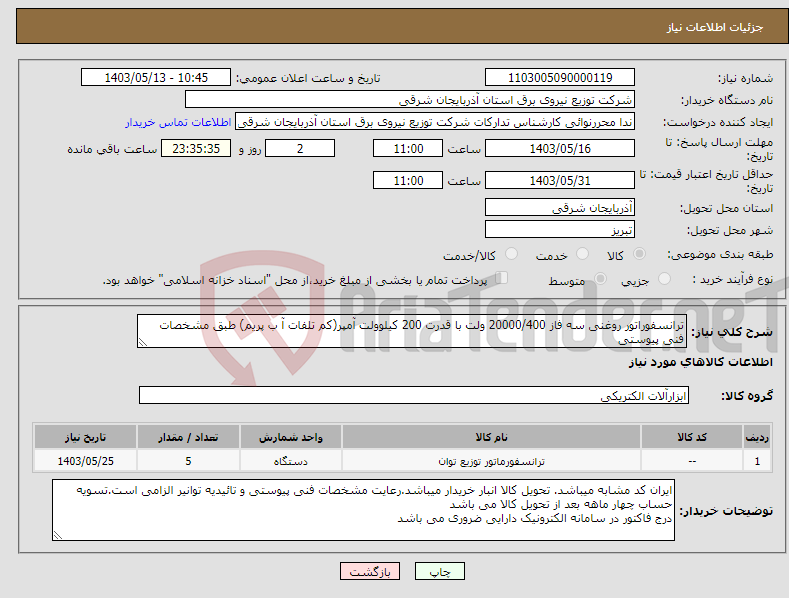 تصویر کوچک آگهی نیاز انتخاب تامین کننده-ترانسفوراتور روغنی سه فاز 20000/400 ولت با قدرت 200 کیلوولت آمپر(کم تلفات آ ب پریم) طبق مشخصات فنی پیوستی