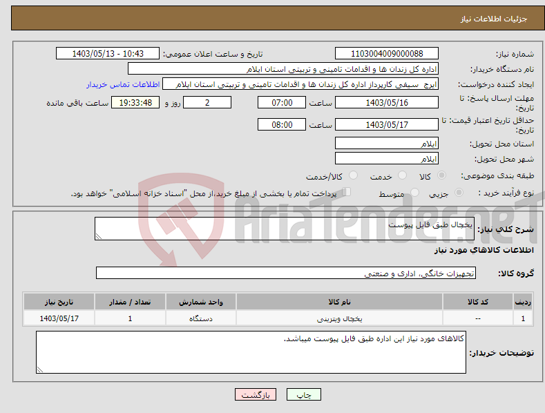 تصویر کوچک آگهی نیاز انتخاب تامین کننده-یخچال طبق فایل پیوست