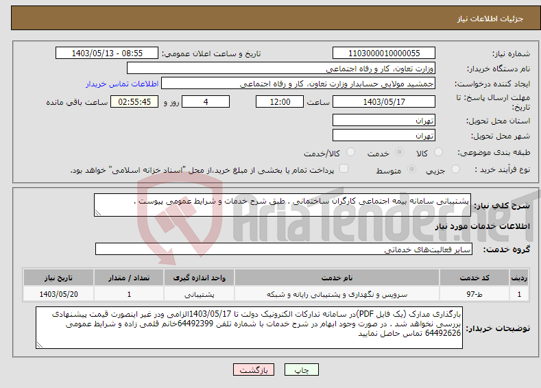 تصویر کوچک آگهی نیاز انتخاب تامین کننده-پشتیبانی سامانه بیمه اجتماعی کارگران ساختمانی . طبق شرح خدمات و شرایط عمومی پیوست .