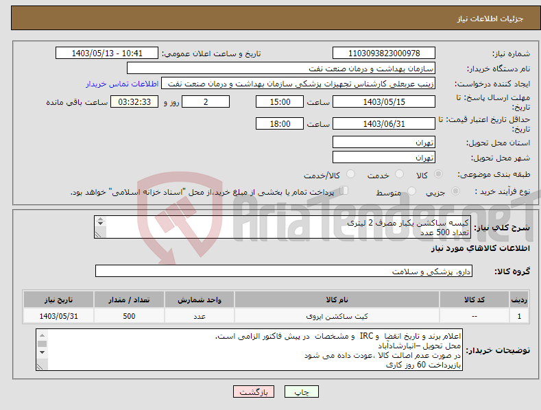 تصویر کوچک آگهی نیاز انتخاب تامین کننده-کیسه ساکشن یکبار مصرف 2 لیتری تعداد 500 عدد ارسال نمونه به همراه باتل 17 مرداد الزامی می باشد