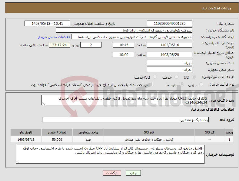 تصویر کوچک آگهی نیاز انتخاب تامین کننده-کاتلری چابهار CP33 پنجاه هزار،پرداخت سه ماه بعد تحویل فاکتور قطعی.اطلاعات بیشتر آقای احمدی 02146624624