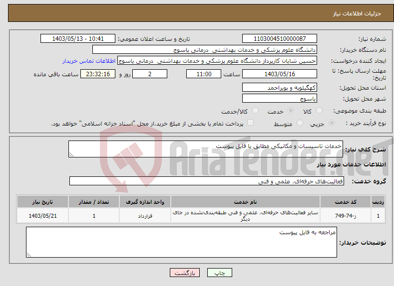 تصویر کوچک آگهی نیاز انتخاب تامین کننده-خدمات تاسیسات و مکانیکی مطابق با فایل پیوست