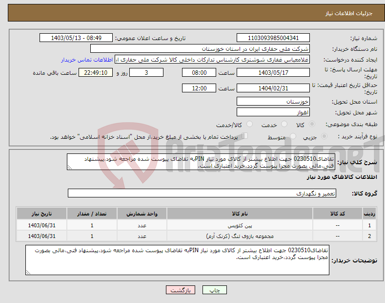 تصویر کوچک آگهی نیاز انتخاب تامین کننده-تقاضای0230510 جهت اطلاع بیشتر از کالای مورد نیاز PINبه تقاضای پیوست شده مراجعه شود،پیشنهاد فنی،مالی بصورت مجزا پیوست گردد،خرید اعتباری است.