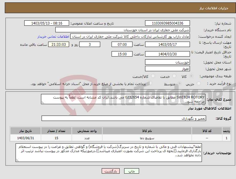 تصویر کوچک آگهی نیاز انتخاب تامین کننده-SWITCH ROTORY مطابق با تقاضای شماره 0232654 می باشد.ایران کد مشابه است. لطفاً به پیوست مراجعه شود.