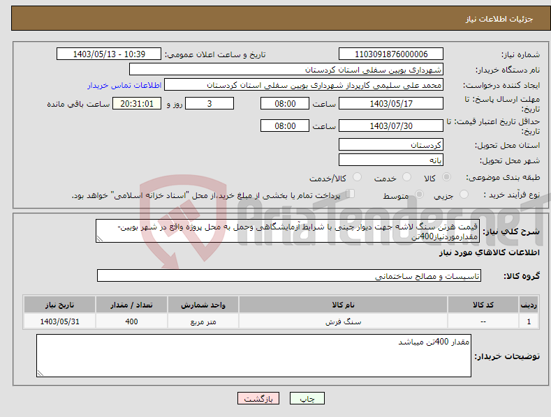 تصویر کوچک آگهی نیاز انتخاب تامین کننده-قیمت هرتن سنگ لاشه جهت دیوار چینی با شرایط آزمایشگاهی وحمل به محل پروژه واقع در شهر بویین-مقدارموردنیاز400تن