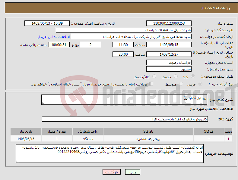 تصویر کوچک آگهی نیاز انتخاب تامین کننده-پرینتر( فضایلی)