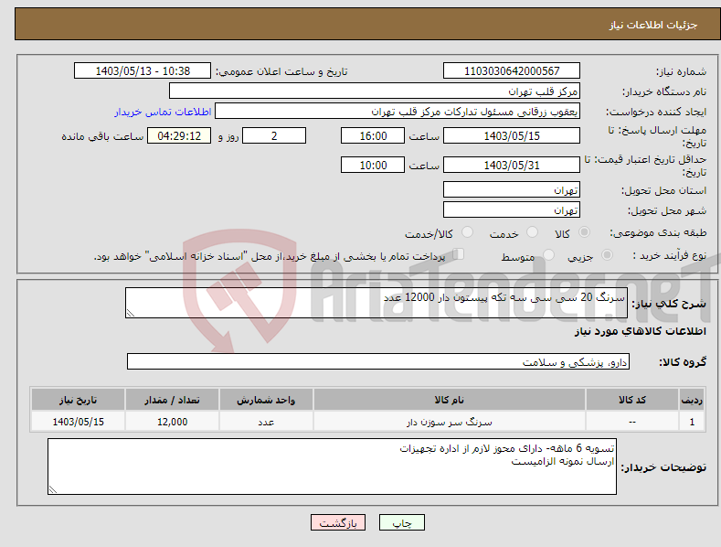 تصویر کوچک آگهی نیاز انتخاب تامین کننده-سرنگ 20 سی سی سه تکه پیستون دار 12000 عدد