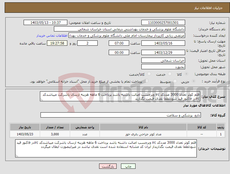 تصویر کوچک آگهی نیاز انتخاب تامین کننده-قلم کوتر تعداد 3000 عددکد irc وبرچسب اصالت داشته باشد پرداخت 6 ماهه هزینه ارسال باشرکت میباشدکد ircدر فاکتور قید شودلطفا نقدی قیمت نگذارید