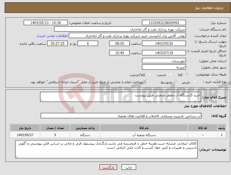 تصویر کوچک آگهی نیاز انتخاب تامین کننده-خرید 5دستگاه آب مقطر صنعتی طبق پیوست.