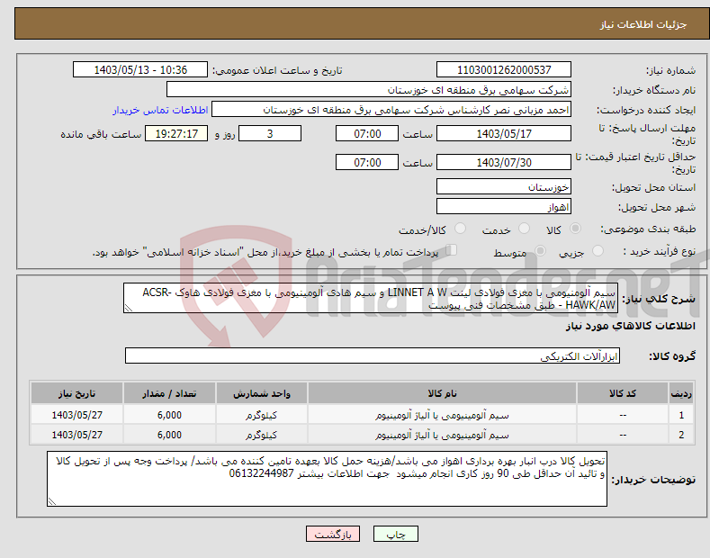 تصویر کوچک آگهی نیاز انتخاب تامین کننده-سیم آلومنیومی با مغزی فولادی لینت LINNET A W و سیم هادی آلومینیومی با مغزی فولادی هاوک ACSR-HAWK/AW - طبق مشخصات فنی پیوست