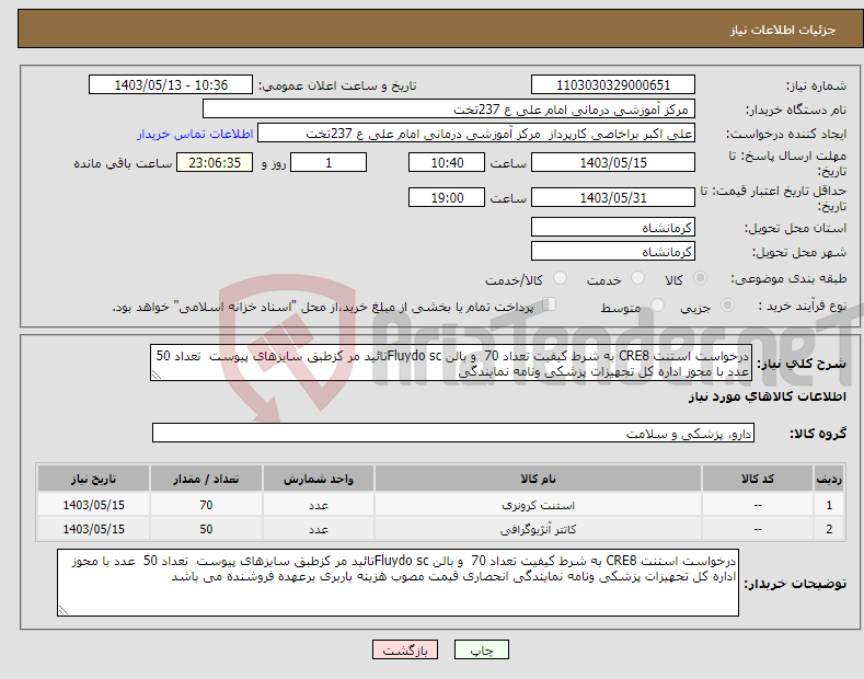 تصویر کوچک آگهی نیاز انتخاب تامین کننده-درخواست استنت CRE8 به شرط کیفیت تعداد 70 و بالن Fluydo scتائید مر کزطبق سایزهای پیوست تعداد 50 عدد با مجوز اداره کل تجهیزات پزشکی ونامه نمایندگی