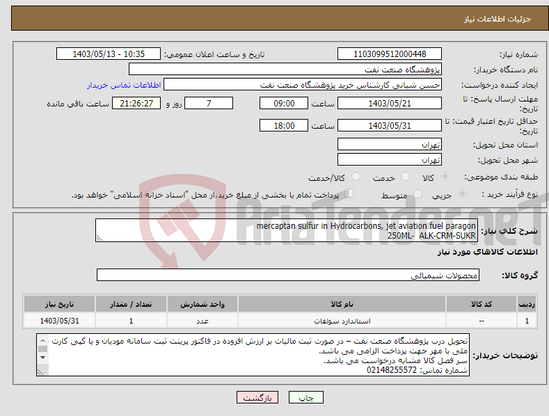 تصویر کوچک آگهی نیاز انتخاب تامین کننده-mercaptan sulfur in Hydrocarbons, jet aviation fuel paragon 250ML- ALK-CRM-SUKR