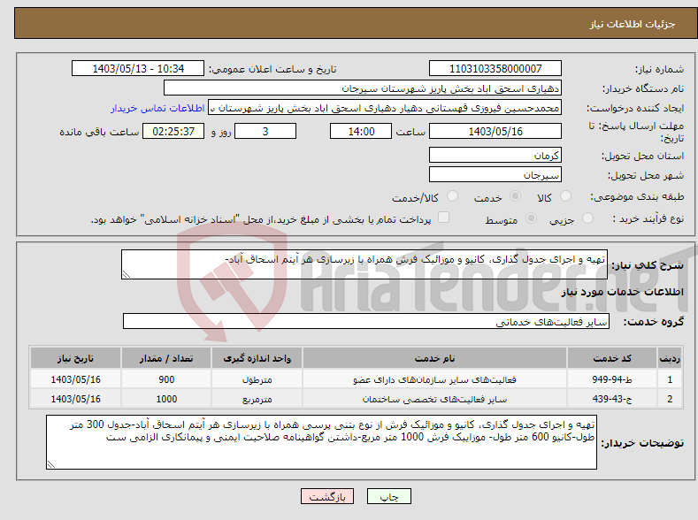 تصویر کوچک آگهی نیاز انتخاب تامین کننده-تهیه و اجرای جدول گذاری، کانیو و موزائیک فرش همراه با زیرسازی هر آیتم اسحاق آباد-