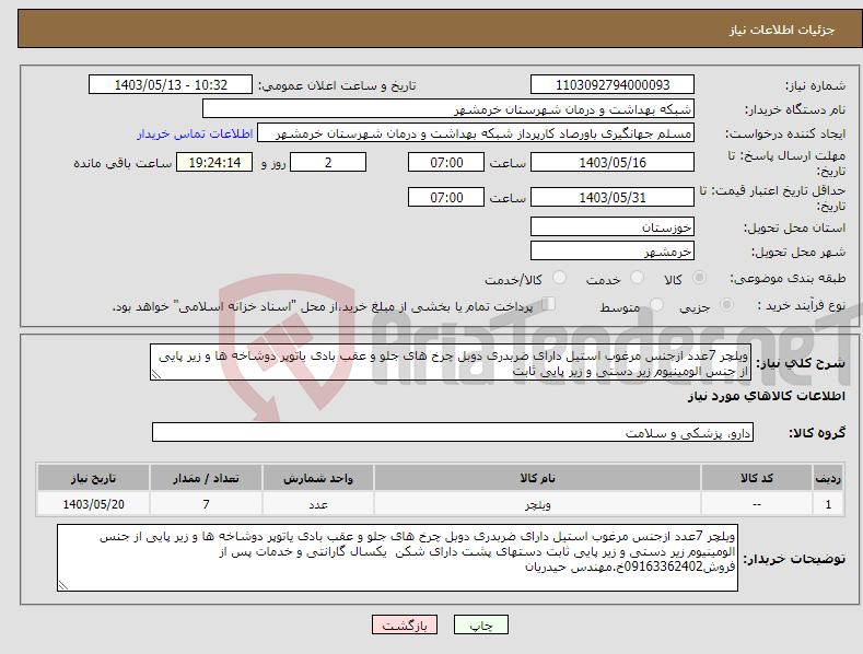 تصویر کوچک آگهی نیاز انتخاب تامین کننده-ویلچر 7عدد ازجنس مرغوب استیل دارای ضربدری دوبل چرخ های جلو و عقب بادی یاتوپر دوشاخه ها و زیر پایی از جنس الومینیوم زیر دستی و زیر پایی ثابت