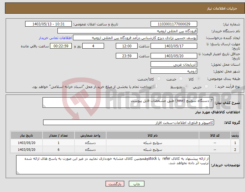 تصویر کوچک آگهی نیاز انتخاب تامین کننده-7 دستگاه سوپیچ (new) طبق مشخصات فایل پیوست