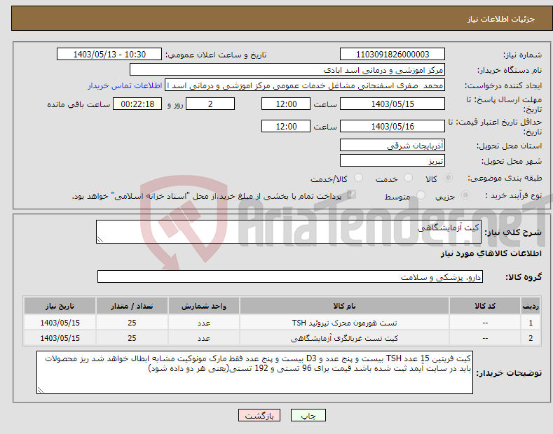 تصویر کوچک آگهی نیاز انتخاب تامین کننده-کیت آزمایشگاهی