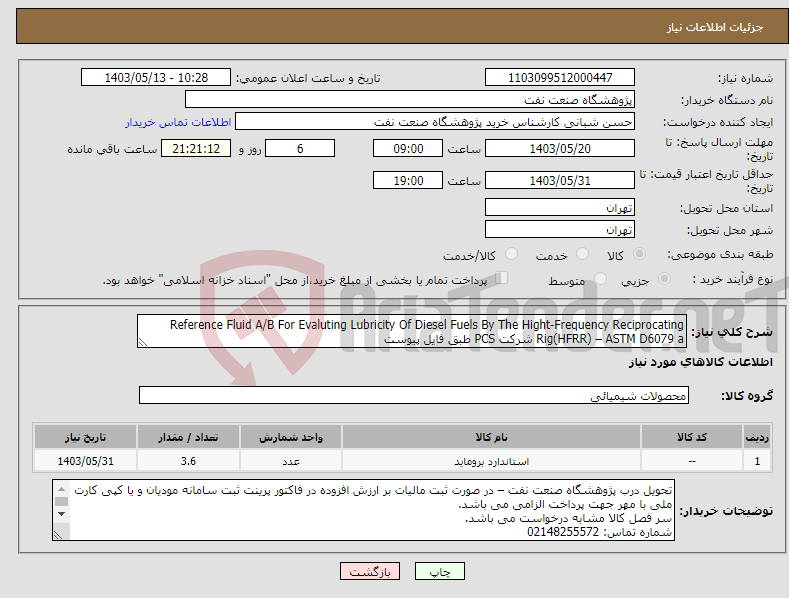 تصویر کوچک آگهی نیاز انتخاب تامین کننده-Reference Fluid A/B For Evaluting Lubricity Of Diesel Fuels By The Hight-Frequency Reciprocating Rig(HFRR) – ASTM D6079 a شرکت PCS طبق فایل پیوست