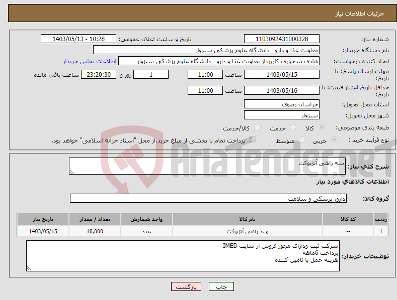 تصویر کوچک آگهی نیاز انتخاب تامین کننده-سه راهی آنژیوکت