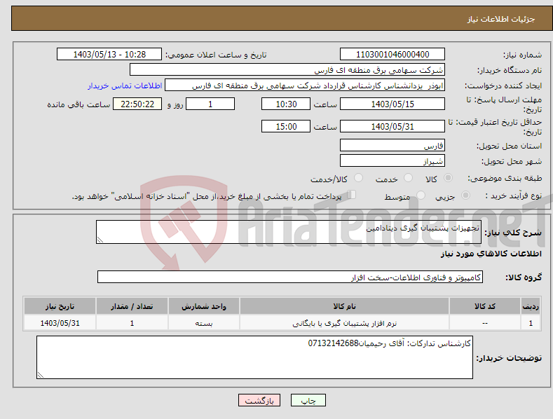تصویر کوچک آگهی نیاز انتخاب تامین کننده-تجهیزات پشتیبان گیری دیتادامین