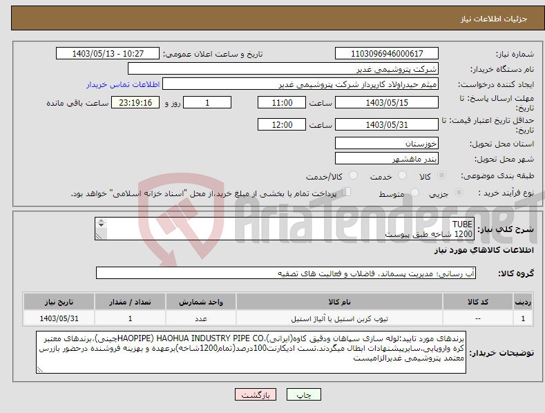 تصویر کوچک آگهی نیاز انتخاب تامین کننده-TUBE 1200 شاخه طبق پیوست پیشنهادفنی ومالی کامل ودقیق بپیوست الزامیست.عدم درج دقیق اطلاعات درپیشنهادات فنی ومالی،موجب ابطال میگردد.تسویه2ماهه