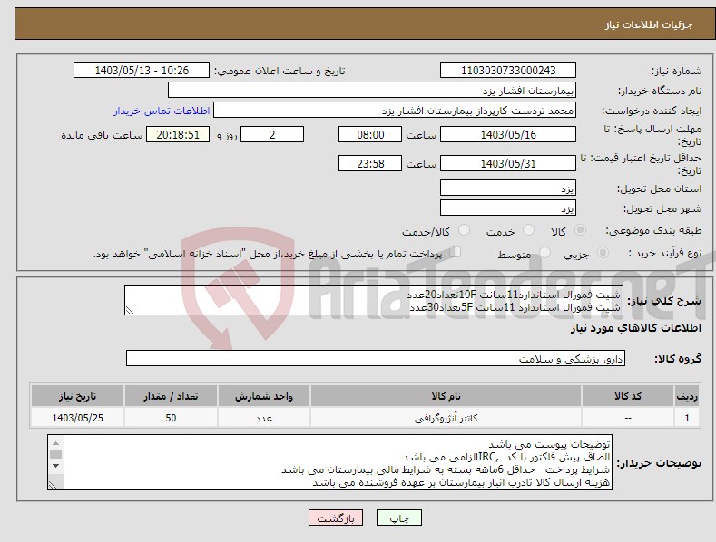 تصویر کوچک آگهی نیاز انتخاب تامین کننده-شیت فمورال استاندارد11سانت 10Fتعداد20عدد شیت فمورال استاندارد 11سانت 5Fتعداد30عدد
