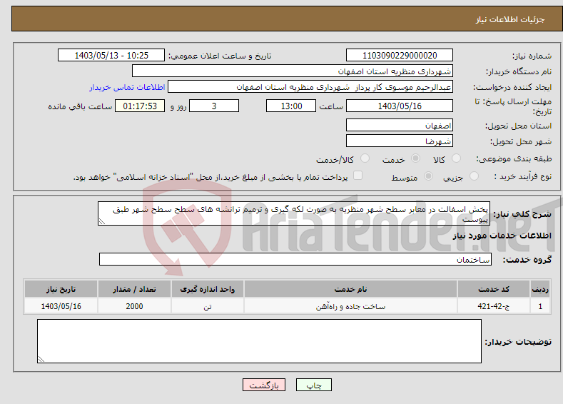 تصویر کوچک آگهی نیاز انتخاب تامین کننده-پخش اسفالت در معابر سطح شهر منظریه به صورت لکه گیری و ترمیم ترانشه های سطح سطح شهر طبق پیوست 