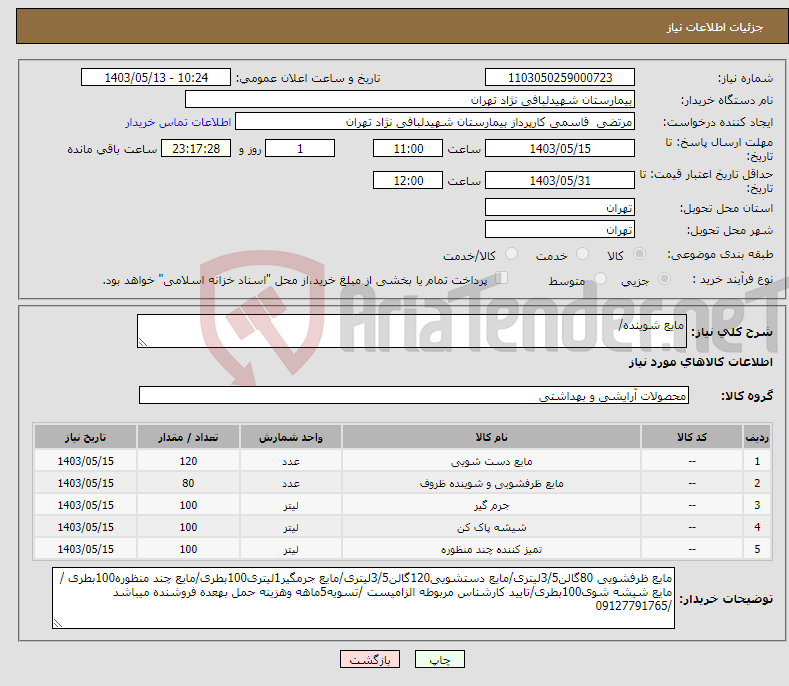 تصویر کوچک آگهی نیاز انتخاب تامین کننده-مایع شوینده/