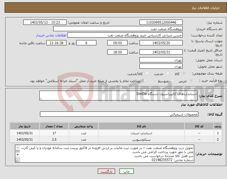 تصویر کوچک آگهی نیاز انتخاب تامین کننده-استانداردهای کالیبراسیون دستگاه SimDis