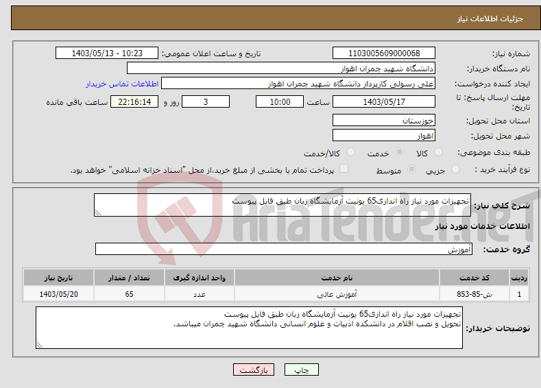 تصویر کوچک آگهی نیاز انتخاب تامین کننده-تجهیزات مورد نیاز راه اندازی65 یونیت آزمایشگاه زبان طبق فایل پیوست