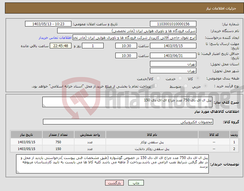 تصویر کوچک آگهی نیاز انتخاب تامین کننده-پنل ال ای دی 750 عدد چراغ ای ای دی 150