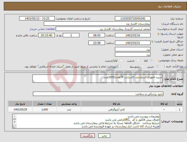 تصویر کوچک آگهی نیاز انتخاب تامین کننده-شیت فمورال استاندارد 11سانت 7Fتعداد1000عدد