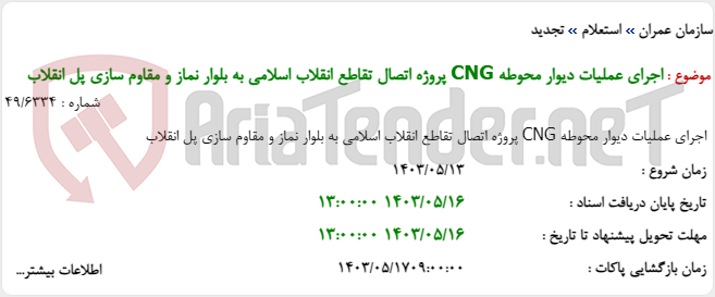 تصویر کوچک آگهی اجرای عملیات دیوار محوطه CNG پروژه اتصال تقاطع انقلاب اسلامی به بلوار نماز و مقاوم سازی پل انقلاب