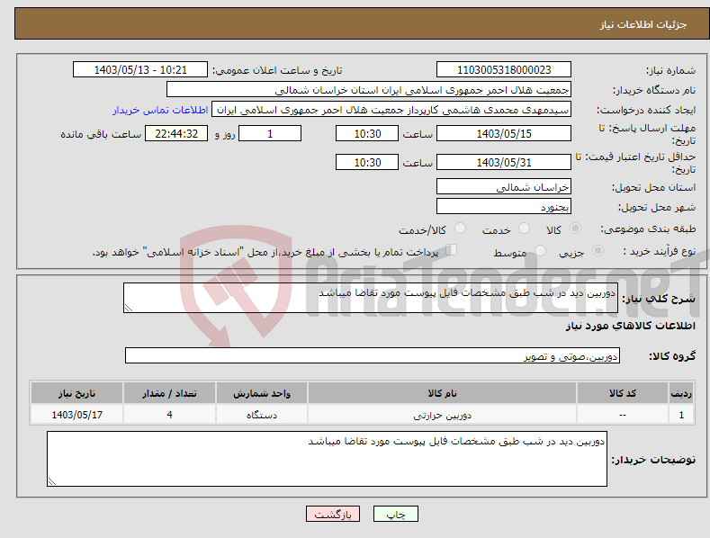 تصویر کوچک آگهی نیاز انتخاب تامین کننده-دوربین دید در شب طبق مشخصات فایل پیوست مورد تقاضا میباشد