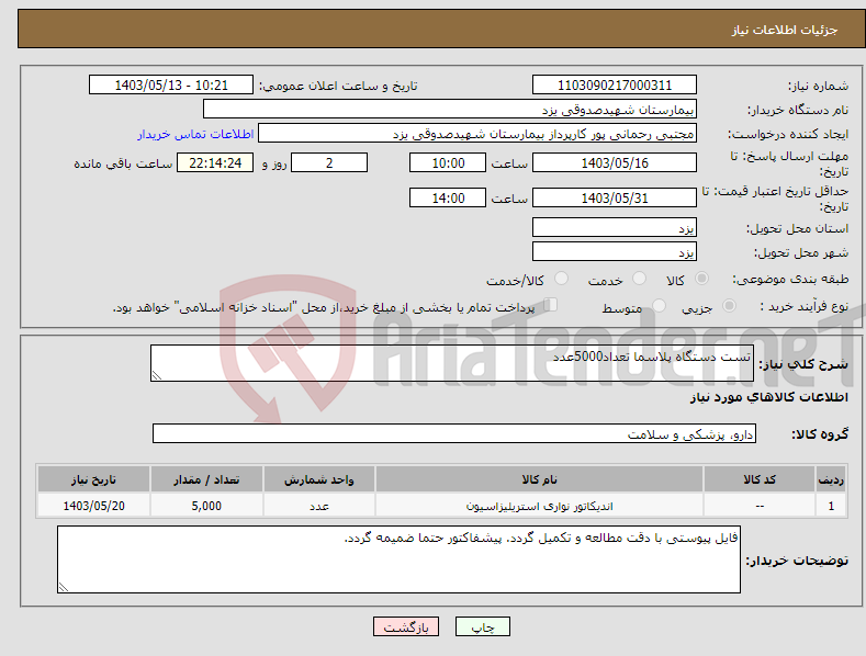 تصویر کوچک آگهی نیاز انتخاب تامین کننده-تست دستگاه پلاسما تعداد5000عدد